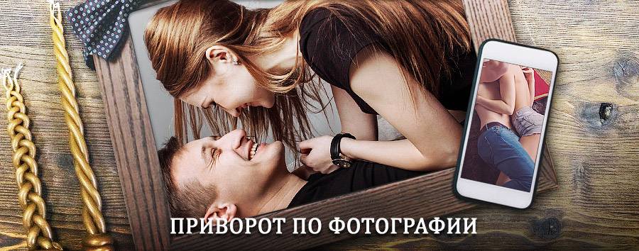 Сильный приворот по фотографии | Суровикино