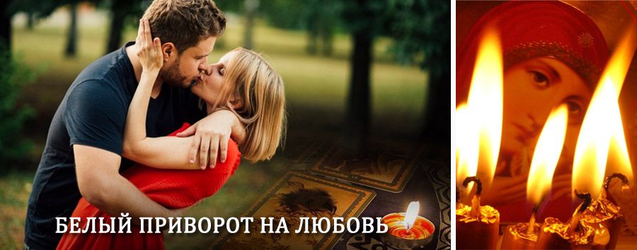 Приворот в домашних условиях на мужчину в Суровикино