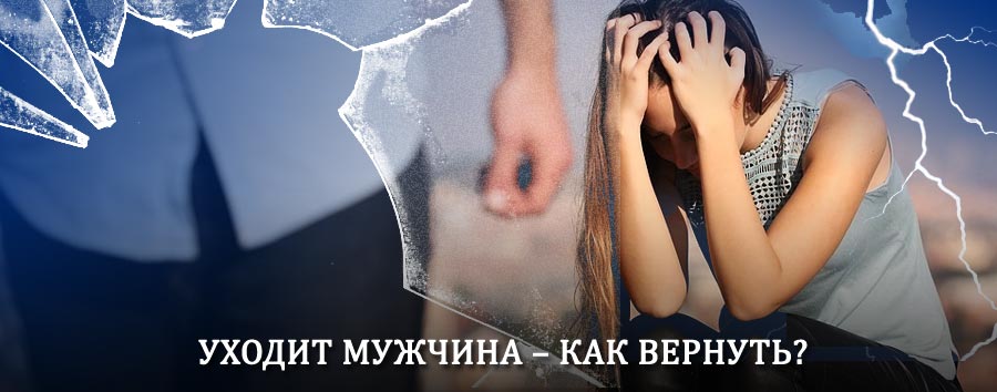 Как вернуть мужа в семью – действенный способ от гадалки в Суровикино
